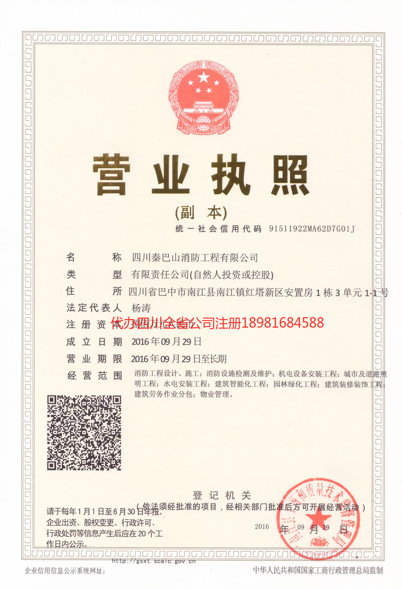 綦江綦江秦巴山消防工程有限公司